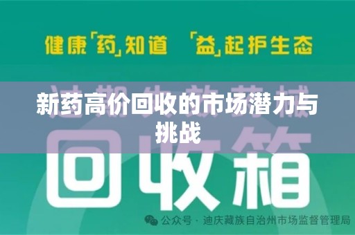 江门新药高价回收的市场潜力与挑战