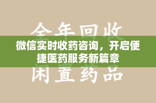 江门微信实时收药咨询，开启便捷医药服务新篇章