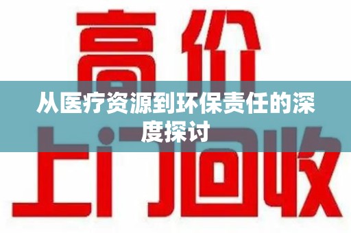 江门从医疗资源到环保责任的深度探讨