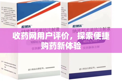 江门收药网用户评价，探索便捷购药新体验