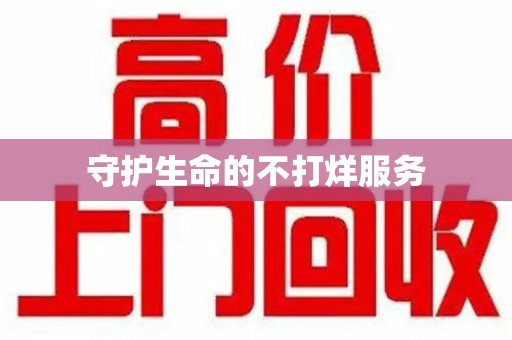 江门守护生命的不打烊服务