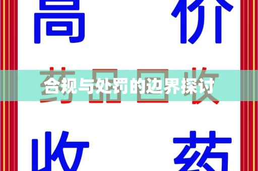 江门合规与处罚的边界探讨