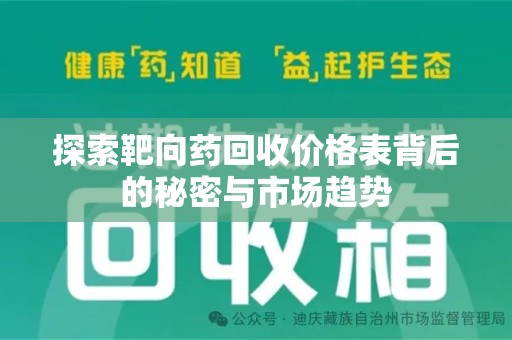 江门探索靶向药回收价格表背后的秘密与市场趋势