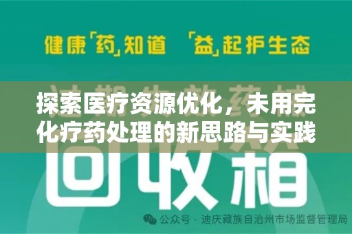 江门探索医疗资源优化，未用完化疗药处理的新思路与实践