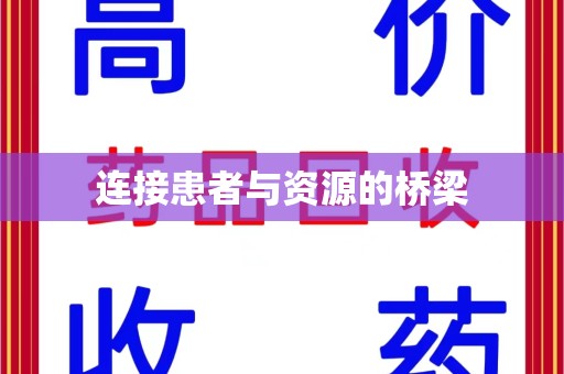江门连接患者与资源的桥梁