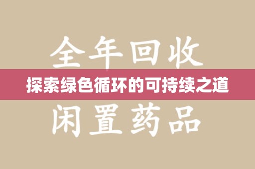 江门探索绿色循环的可持续之道