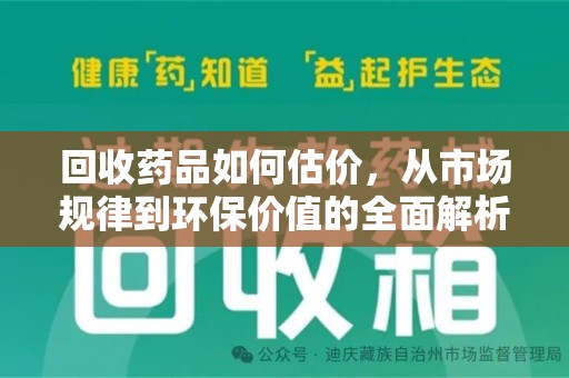 江门回收药品如何估价，从市场规律到环保价值的全面解析