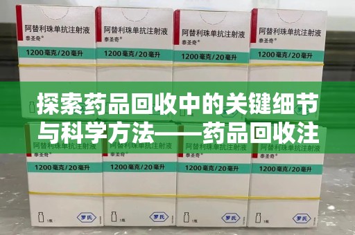 江门探索药品回收中的关键细节与科学方法——药品回收注意事项
