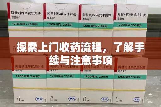 江门探索上门收药流程，了解手续与注意事项