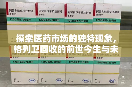 江门探索医药市场的独特现象，格列卫回收的前世今生与未来趋势