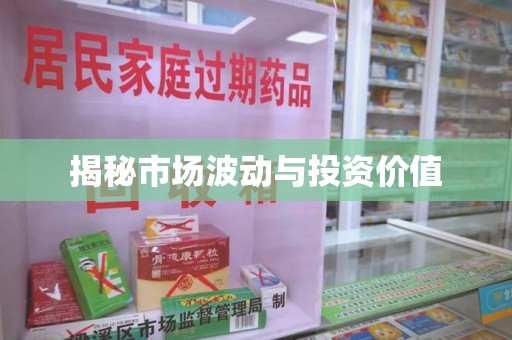 江门揭秘市场波动与投资价值