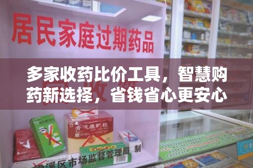 江门多家收药比价工具，智慧购药新选择，省钱省心更安心