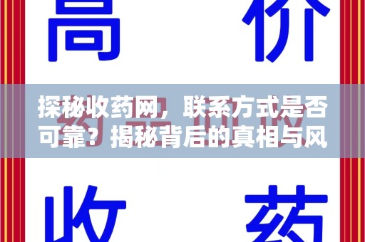 江门探秘收药网，联系方式是否可靠？揭秘背后的真相与风险