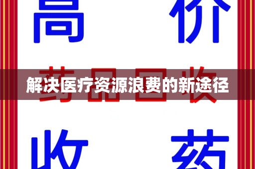 江门解决医疗资源浪费的新途径