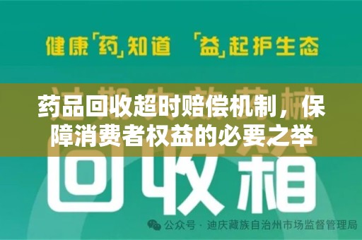 江门药品回收超时赔偿机制，保障消费者权益的必要之举
