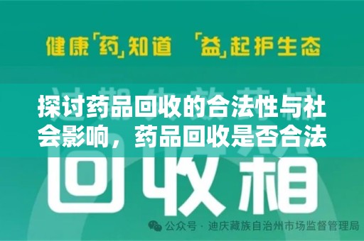 江门探讨药品回收的合法性与社会影响，药品回收是否合法成为公众关注焦点