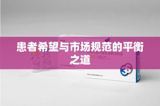 江门患者希望与市场规范的平衡之道