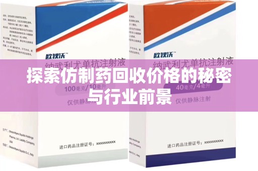 江门探索仿制药回收价格的秘密与行业前景