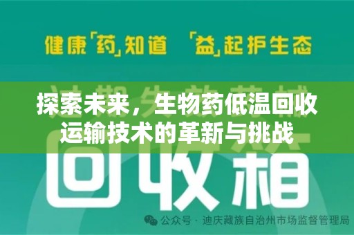 江门探索未来，生物药低温回收运输技术的革新与挑战