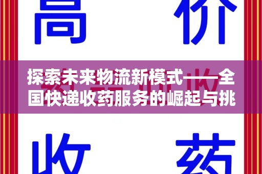 江门探索未来物流新模式——全国快递收药服务的崛起与挑战