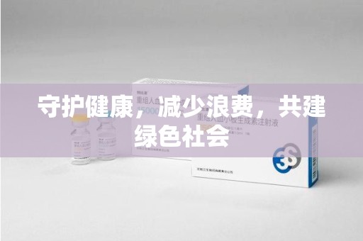 江门守护健康，减少浪费，共建绿色社会