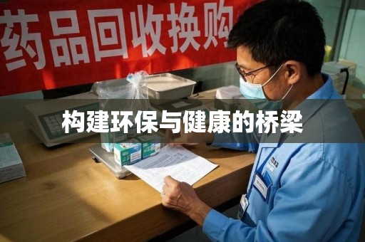 江门构建环保与健康的桥梁