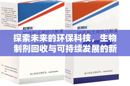 江门探索未来的环保科技，生物制剂回收与可持续发展的新路径