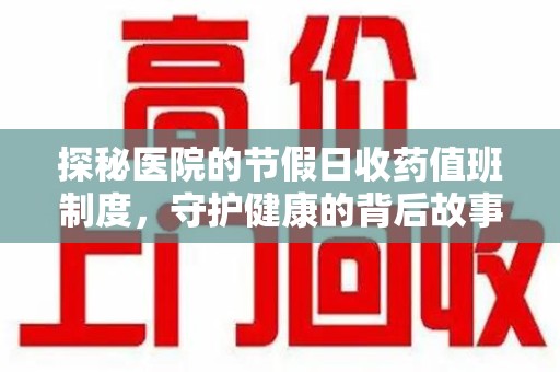 江门探秘医院的节假日收药值班制度，守护健康的背后故事