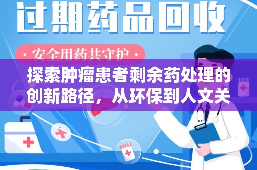 江门探索肿瘤患者剩余药处理的创新路径，从环保到人文关怀