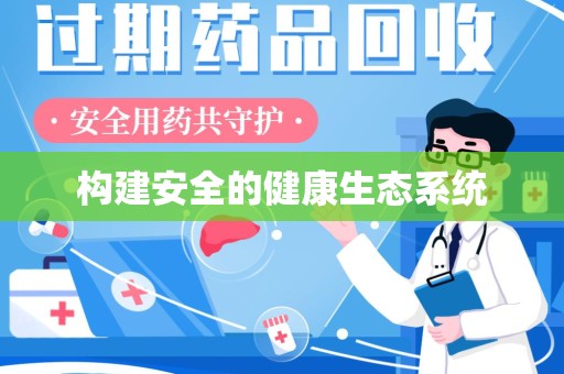 江门构建安全的健康生态系统