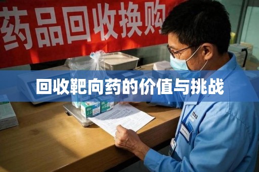 江门回收靶向药的价值与挑战