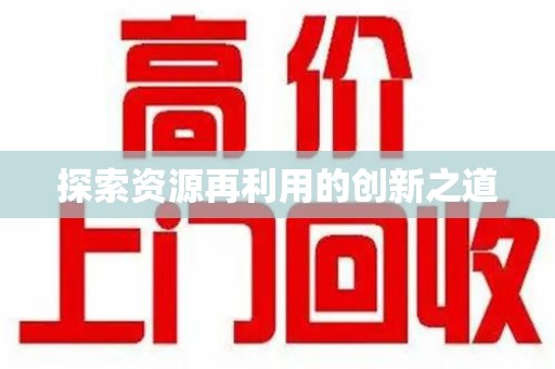 江门探索资源再利用的创新之道