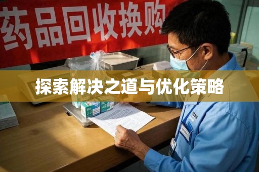 江门探索解决之道与优化策略