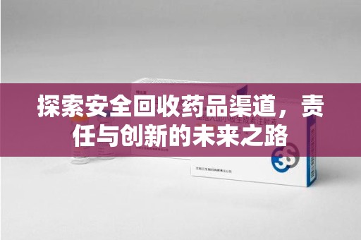 江门探索安全回收药品渠道，责任与创新的未来之路
