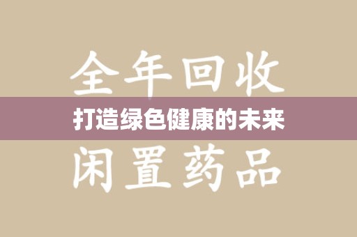 江门打造绿色健康的未来
