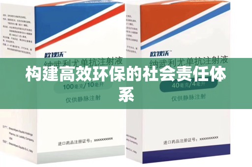 江门构建高效环保的社会责任体系