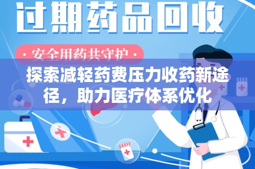 江门探索减轻药费压力收药新途径，助力医疗体系优化