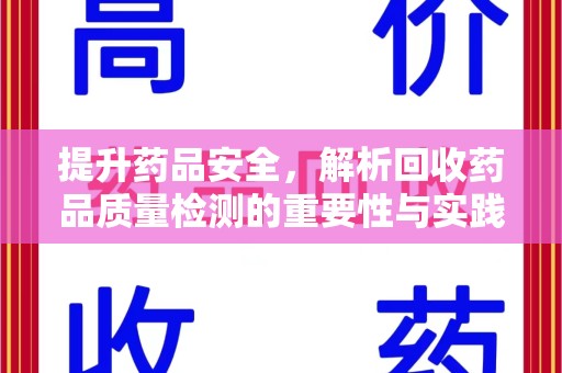 江门提升药品安全，解析回收药品质量检测的重要性与实践