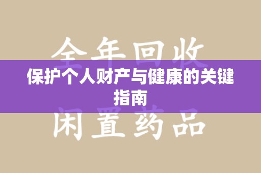 江门保护个人财产与健康的关键指南