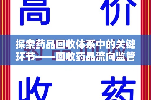 江门探索药品回收体系中的关键环节——回收药品流向监管的重要性