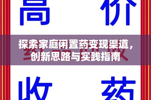 江门探索家庭闲置药变现渠道，创新思路与实践指南