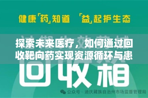 江门探索未来医疗，如何通过回收靶向药实现资源循环与患者福音
