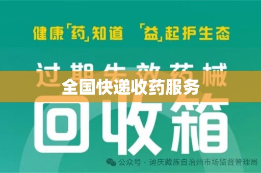江门全国快递收药服务