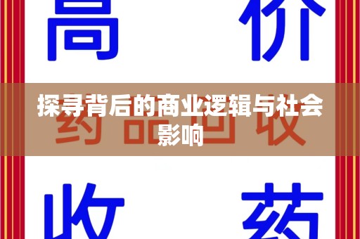 江门探寻背后的商业逻辑与社会影响
