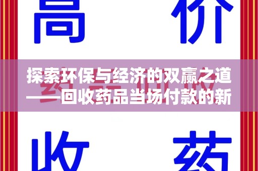 江门探索环保与经济的双赢之道——回收药品当场付款的新型模式