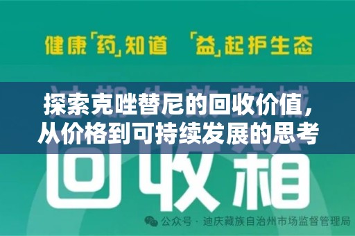 江门探索克唑替尼的回收价值，从价格到可持续发展的思考