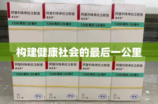 江门构建健康社会的最后一公里