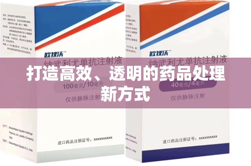 江门打造高效、透明的药品处理新方式