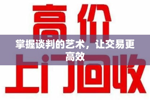 江门掌握谈判的艺术，让交易更高效