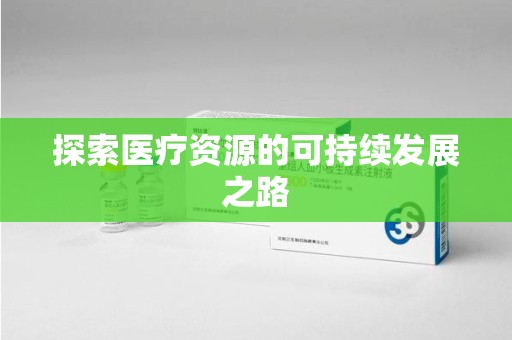 江门探索医疗资源的可持续发展之路